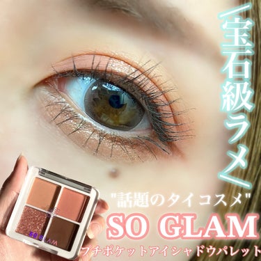 プチポケットアイシャドウパレット 01 Big Ben(ビッグベン)/SO GLAM/アイシャドウパレットを使ったクチコミ（1枚目）