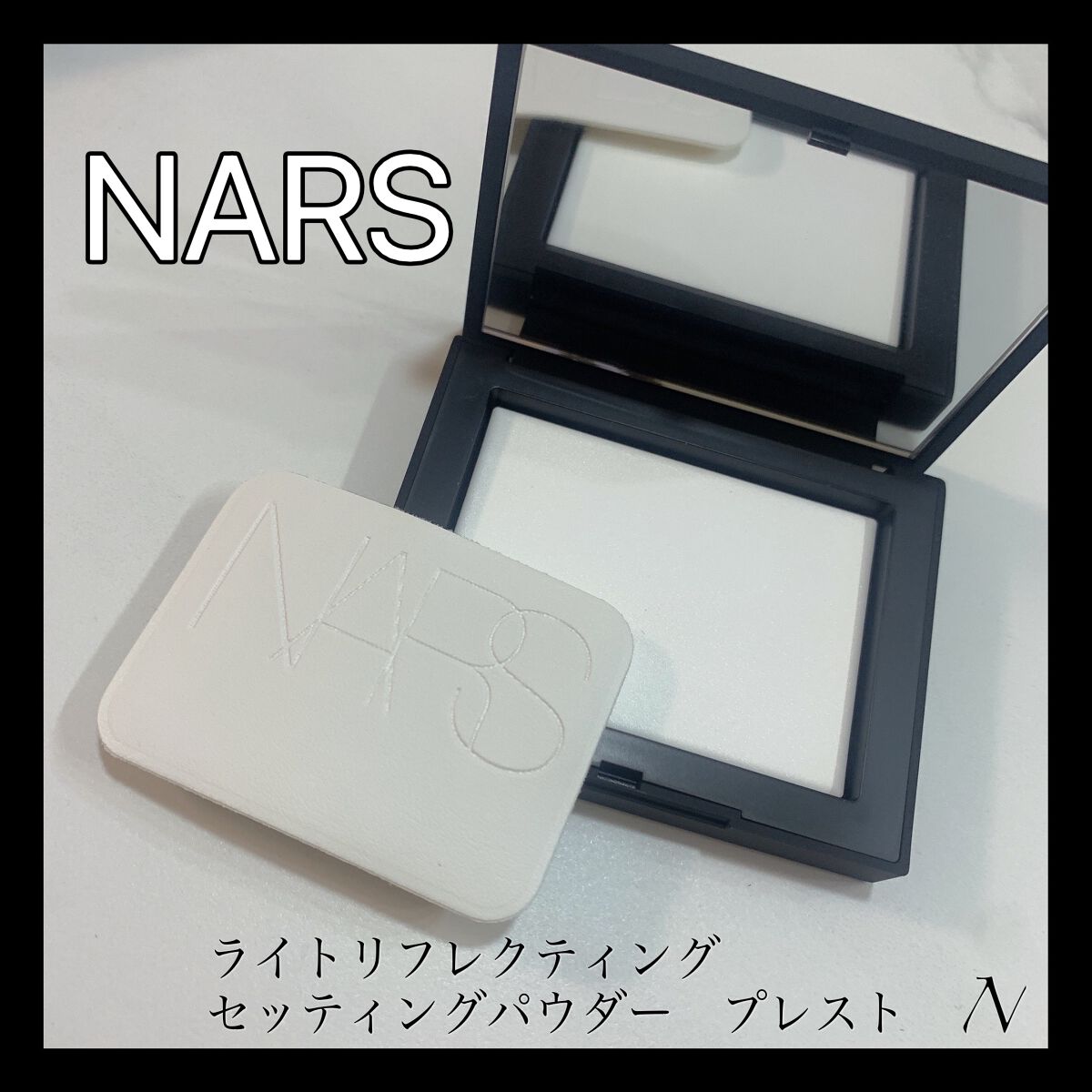 ライトリフレクティングセッティングパウダー プレスト N/NARS/プレストパウダーを使ったクチコミ(1枚目)