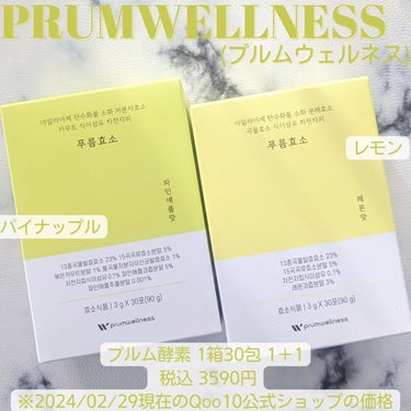 プルム酵素/PRUMWELLNESS/健康サプリメントを使ったクチコミ（1枚目）