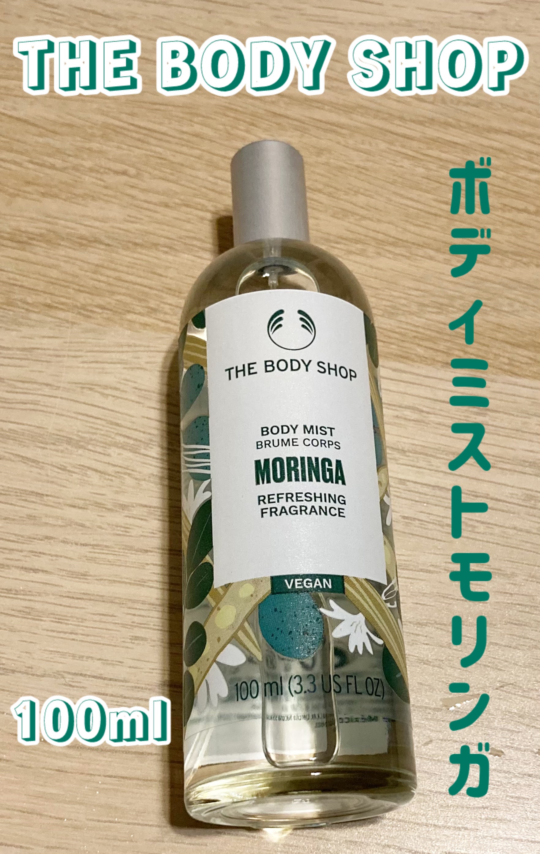 ボディミスト モリンガ/THE BODY SHOP/香水を使ったクチコミ（1枚目）