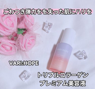 トリプルコラーゲンプレミアム美容液/VARI:HOPE/美容液を使ったクチコミ（1枚目）