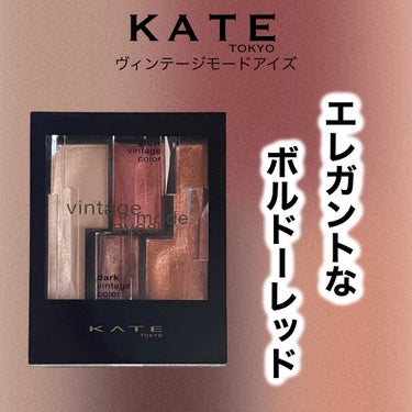 KATE ヴィンテージモードアイズのクチコミ「KATE ヴィンテージモードアイズ RD-1



KATEのアイシャドウパレットですっ！！
.....」（1枚目）