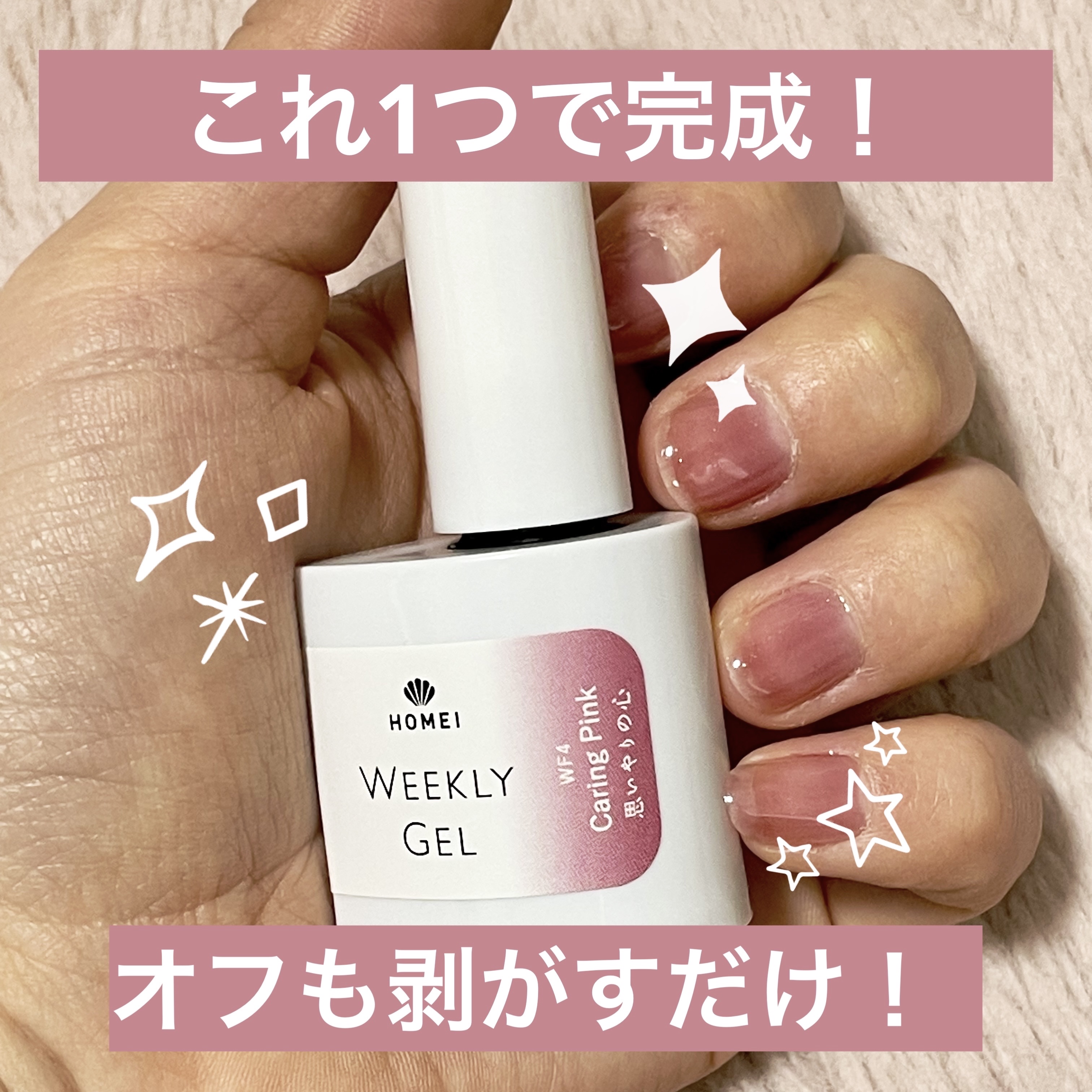 HOMEI ウィークリージェル WF4 ケアリングピンク(Caring Pink)/HOMEI/ジェルネイルを使ったクチコミ（1枚目）