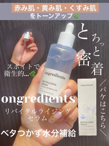 Ongredients Revitalizing Serumのクチコミ「赤み肌・黄み肌・くすみ肌をトーンアップ🌿ベタつかずに奥まで水分補給✨

*☼*―――――*☼*.....」（1枚目）