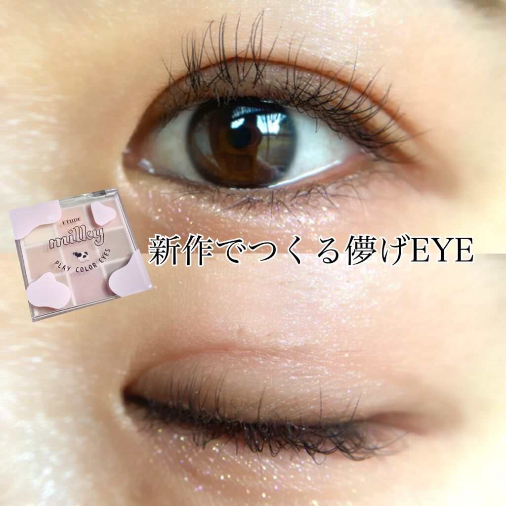 プレイカラーアイズ ≪ミルキーコレクション≫/ETUDE/アイシャドウパレットを使ったクチコミ(1枚目)