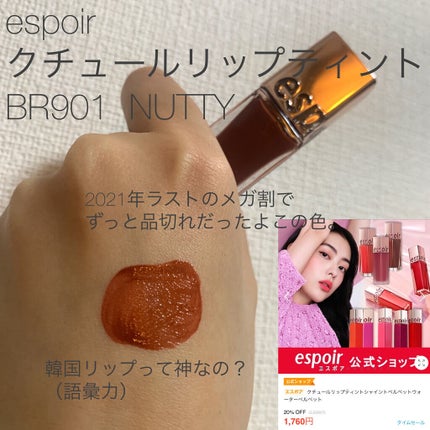 クチュールリップ ティントシャイン/espoir/リップティントを使ったクチコミ(3枚目)