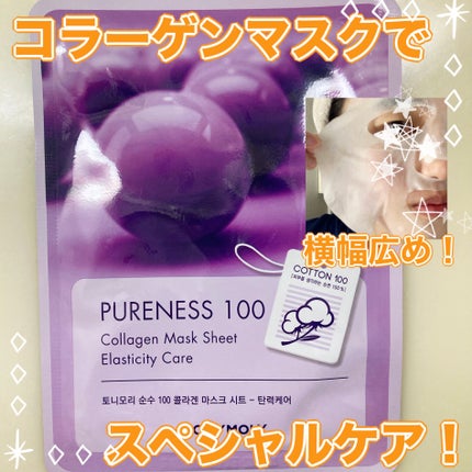 ピュアネス100/TONYMOLY/シートマスク・パックを使ったクチコミ(1枚目)