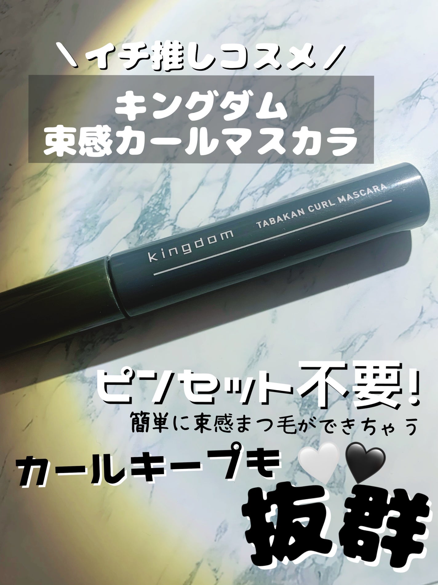 キングダム 束感カールマスカラ/キングダム/マスカラを使ったクチコミ(1枚目)