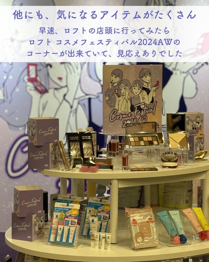 あやジー@フォロバ強化中!40代美容・ダイエット on LIPS 「ロフトコスメフェスティバル2024AWでアラフォー・奥二重・..」(8枚目)