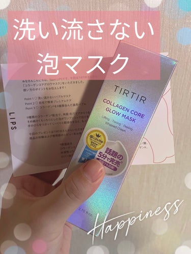 韓国で5分で完売した話題のマスク
現品プレゼントキャンペーンに当選しました。
TIRTIR様LIPS様
ありがとうございます。


【使った商品】
TIRTIR
ティルティル
コラーゲンコアグローマスク