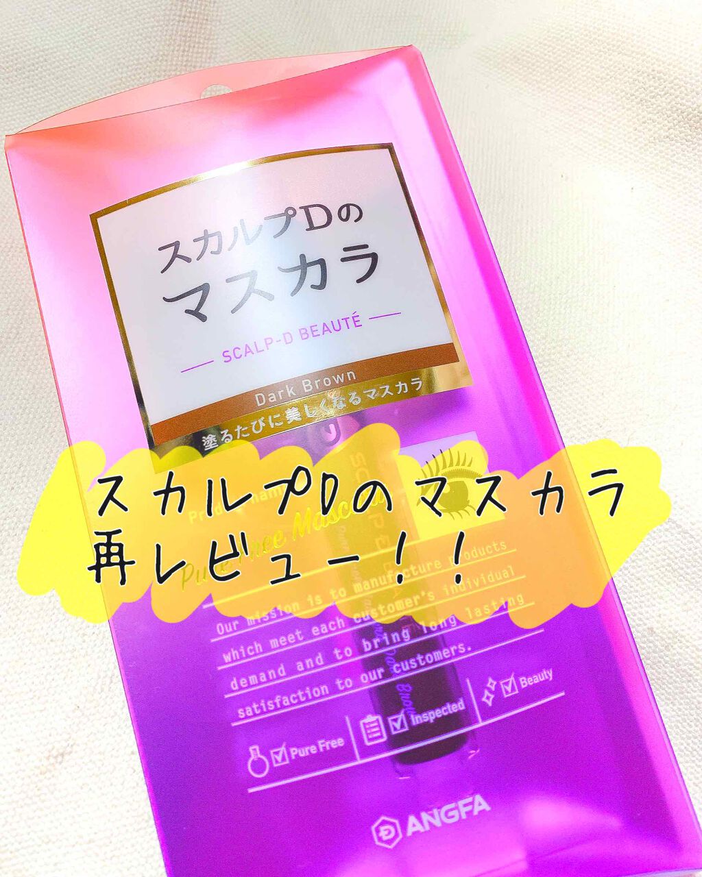 スカルプD ボーテ ピュアフリーマスカラ(ロング)/アンファー(スカルプD)/マスカラを使ったクチコミ(1枚目)