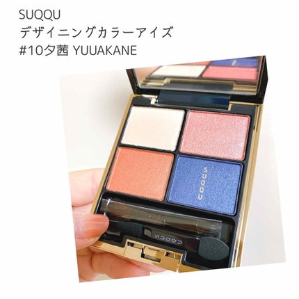 デザイニング カラー アイズ/SUQQU/アイシャドウパレットを使ったクチコミ(1枚目)