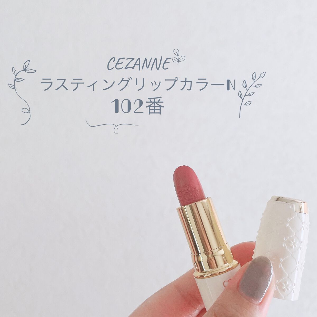 ラスティング リップカラーN/CEZANNE/口紅を使ったクチコミ（1枚目）