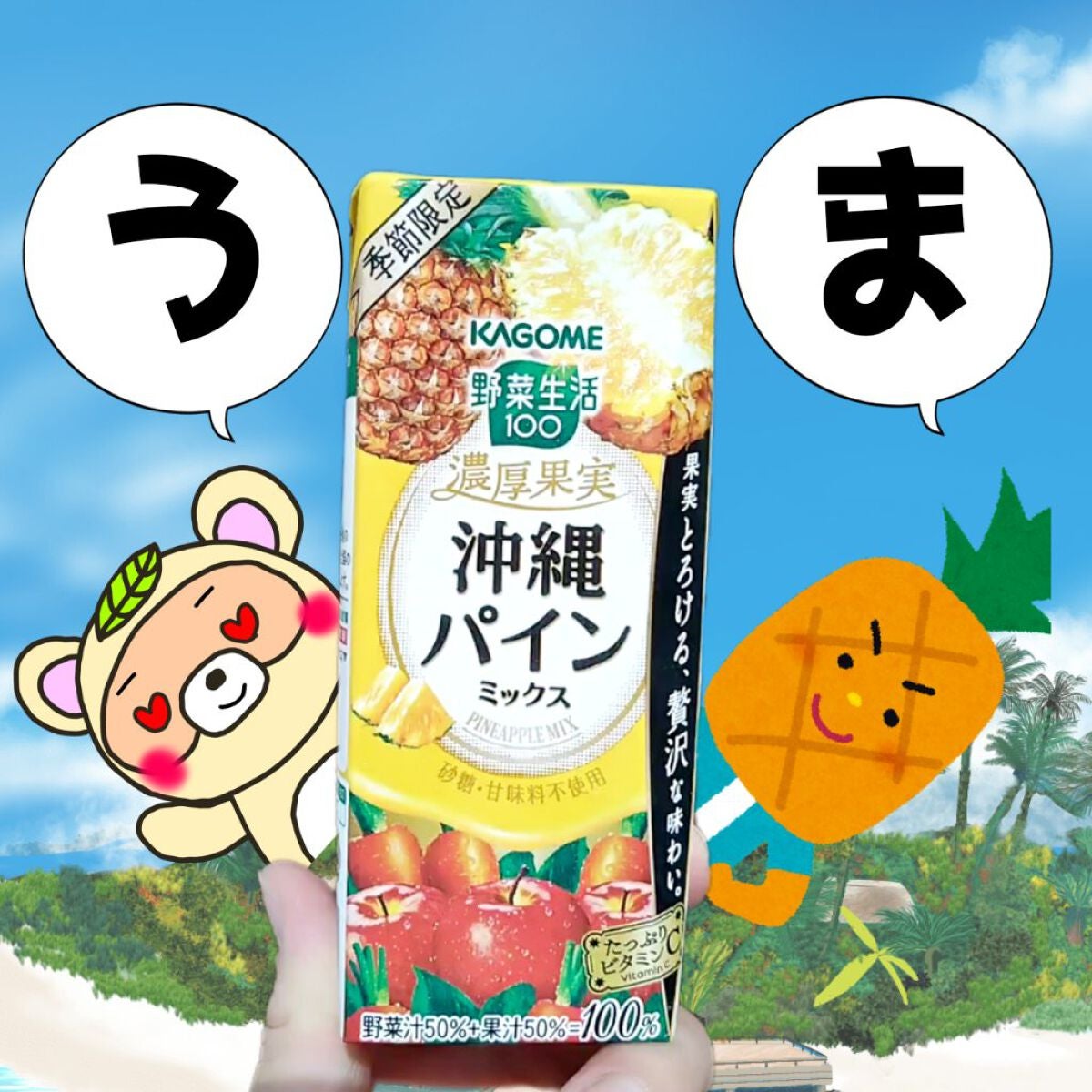 濃厚果実 沖縄パインミックス/野菜生活100/野菜ジュースを使ったクチコミ(1枚目)