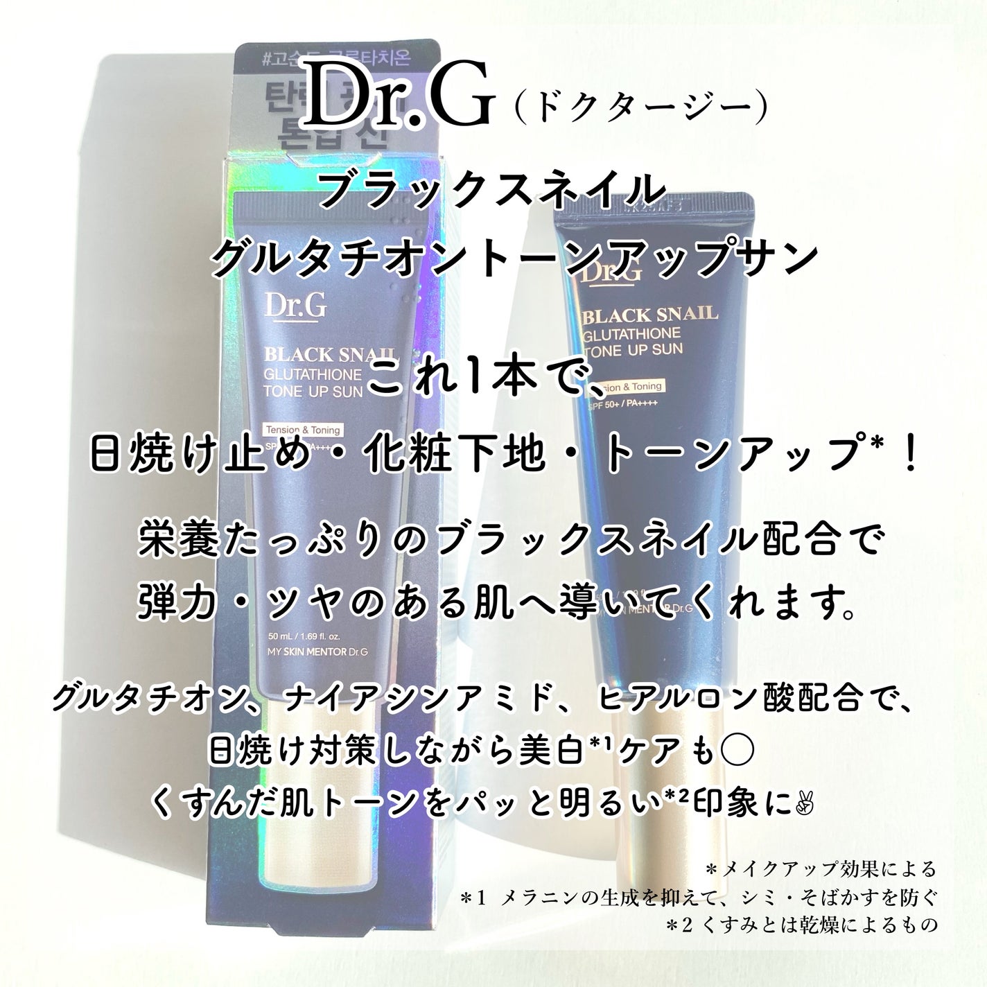ブラックスネイルグルタチオントーンアップサン/Dr.G/日焼け止めクリームを使ったクチコミ(2枚目)