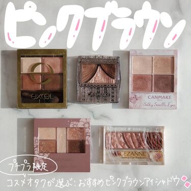 スキニーリッチシャドウ Excelを使った口コミ プチプラ限定 おすすめピンクブラウンア By Meg 代前半 Lips