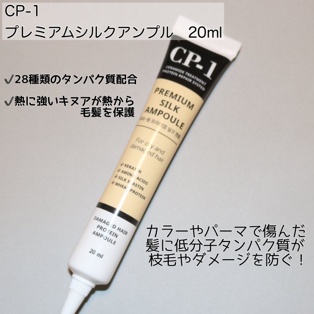 プレミアムシルクアンプル/CP-1/アウトバストリートメントを使ったクチコミ(2枚目)