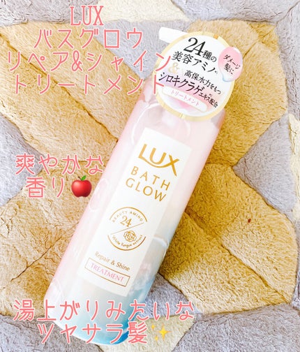 バスグロウ リペア&シャイン シャンプー/トリートメント/LUX/シャンプー・コンディショナーを使ったクチコミ(1枚目)