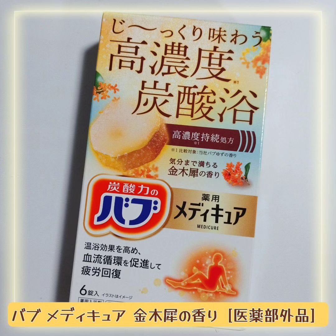 バブ メディキュア 金木犀の香り/バブ/その他を使ったクチコミ(1枚目)
