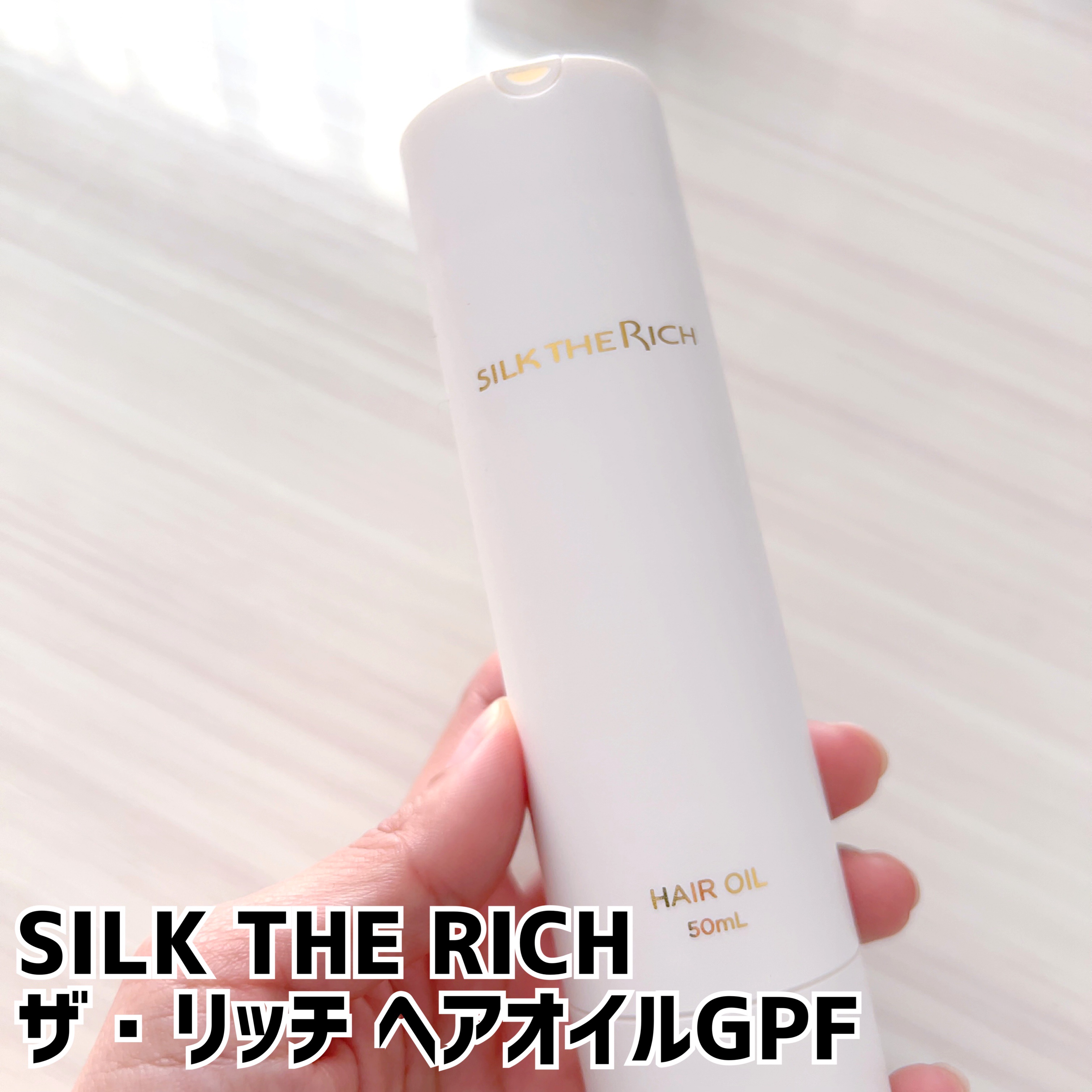 ザ・リッチ ヘアオイルGPF/SILK THE RICH/ヘアオイルを使ったクチコミ（1枚目）