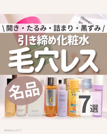 他の投稿はこちらから🤍→ @hikaru_0177

\ 毛穴悩み別に厳選🔥毛穴レス化粧水7選🤍 /

(投稿内の価格や情報は投稿作成時のものです)

成分で選んだ、毛穴悩みにオススメな化粧水7つをご紹