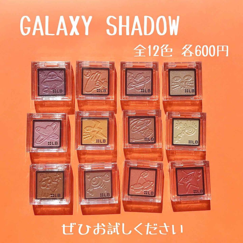 Galaxy Shadow(ギャラクシーシャドウ)/LB/単色アイシャドウを使ったクチコミ(7枚目)