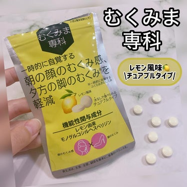 メタボリック むくみま専科のクチコミ「#PR #むくみま専科 

\NEW🍋レモン風味のサプリ/

むくみま専科
容量：28粒
価格.....」（1枚目）