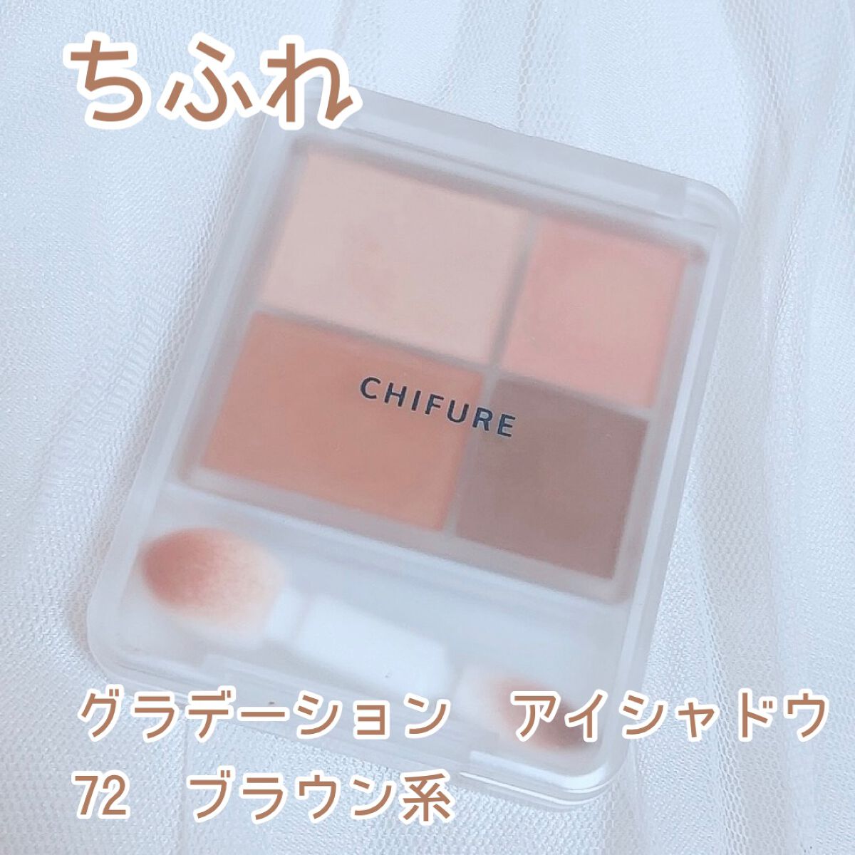 グラデーション アイシャドウ/ちふれ/アイシャドウパレットを使ったクチコミ(1枚目)