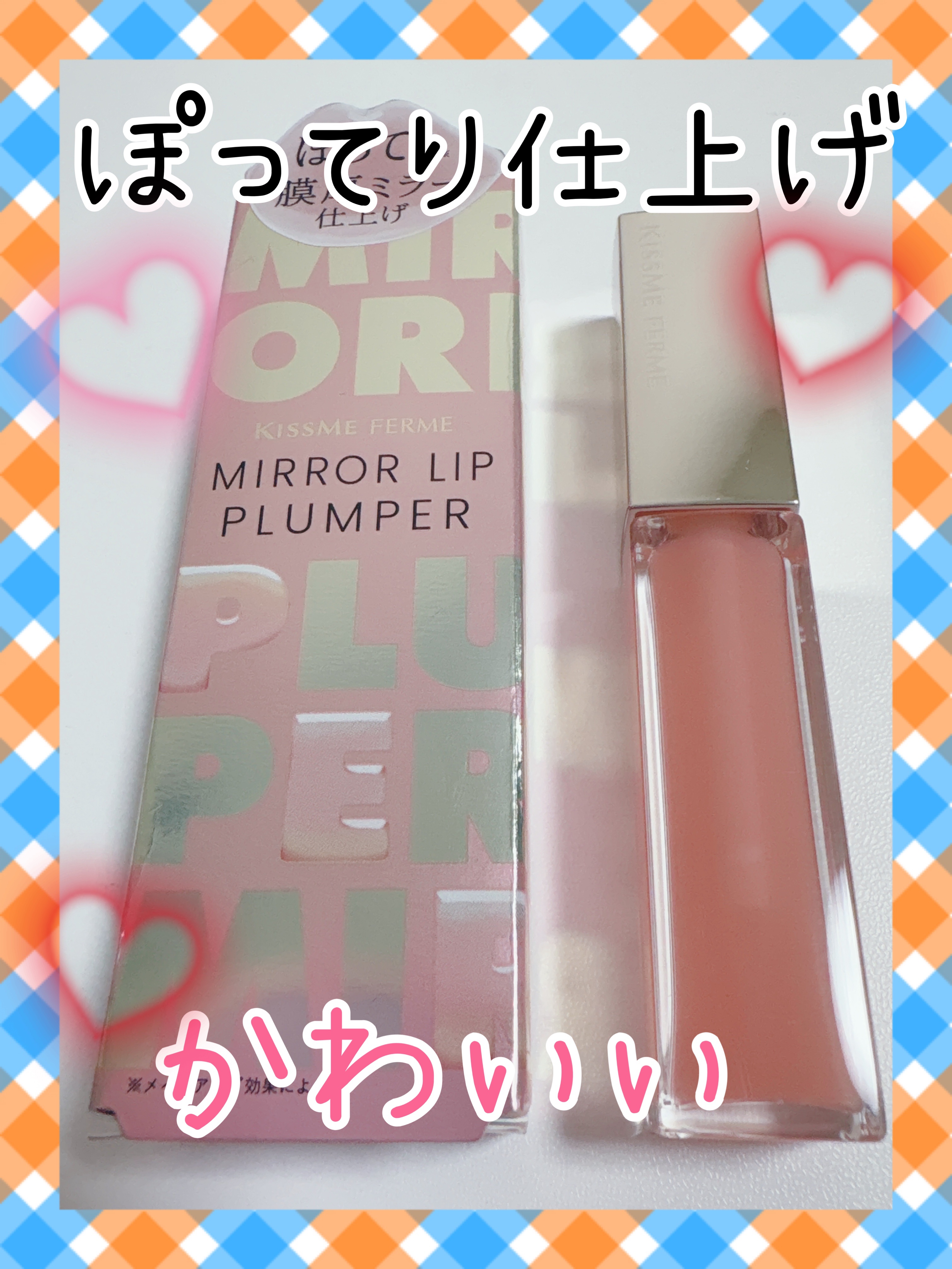 キスミー　フェルム　ミラーリッププランパー 01 ガラスピンク/キスミー フェルム/リッププランパーを使ったクチコミ（1枚目）
