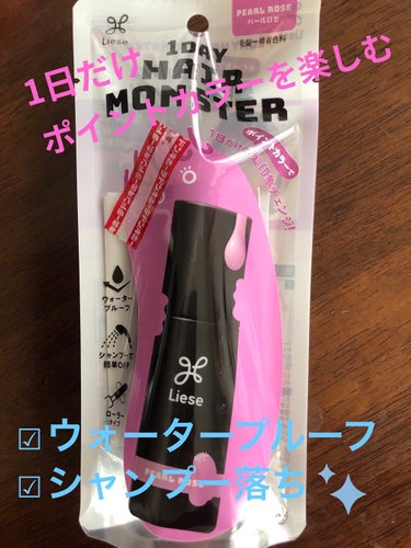 ワンデイ簡単部分染め！！リーゼ1DAY HAIR MONSTERパールロゼ


今回はリーゼ1DAY HAIR MONSTERパールロゼを購入したので紹介します🌸



使用感

コロコロ部分が太くて大