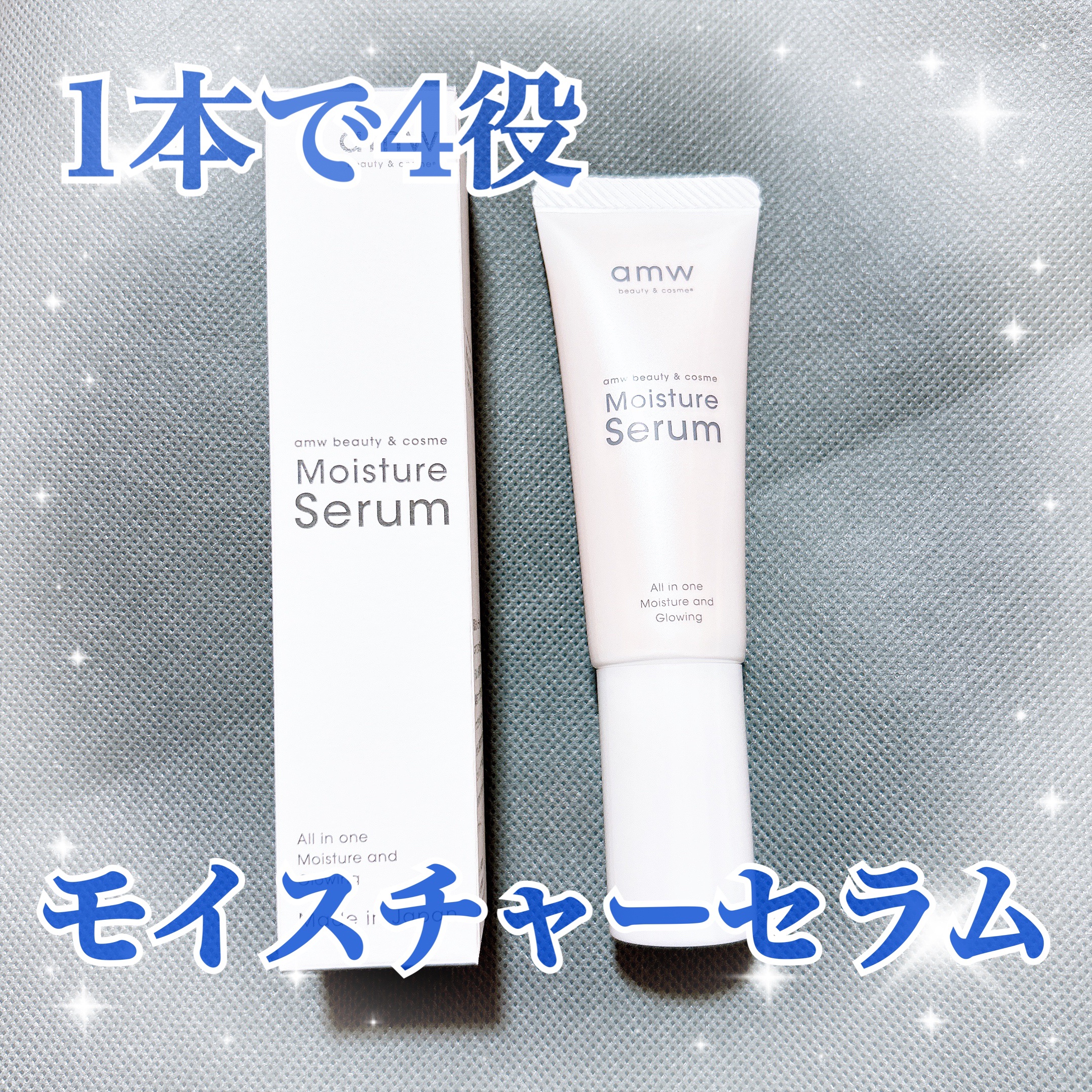 amwビューティー＆コスメ　モイスチャーセラム/amw beauty&cosme/美容液を使ったクチコミ（1枚目）