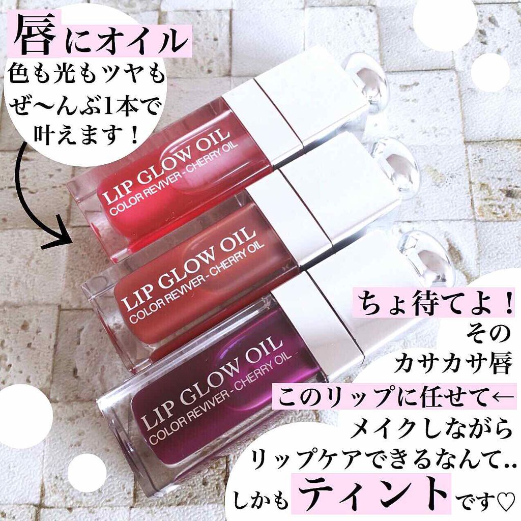 今季多くのブランドが出してるリップオイル。

ずっとクラランスを愛用してたけど、今年はDiorを3色購入！チェリーオイル入りで、ツヤも潤いも両方手に入る🙏🏻

しかもティントだからツヤ感がずっと続くのも嬉しい❤️出先にも持ち歩いていつで