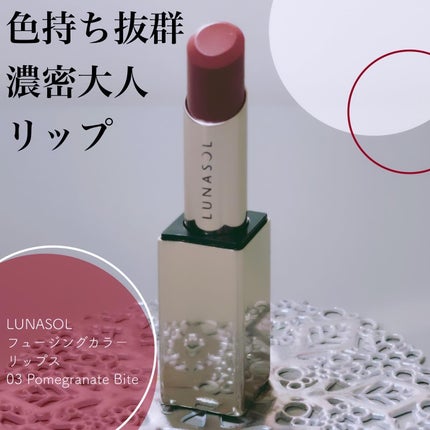 ルナソル フュージングカラーリップス/LUNASOL/口紅を使ったクチコミ(1枚目)