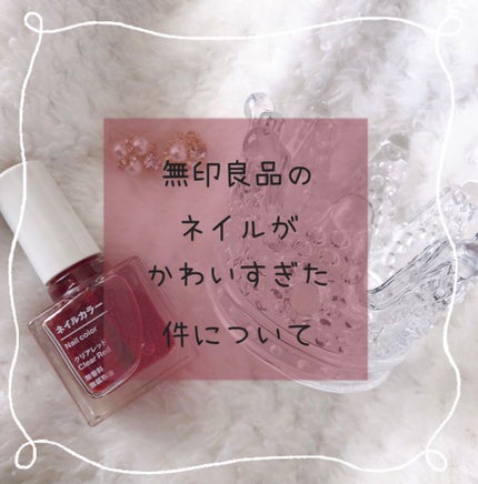 ネイルカラー/無印良品/マニキュアを使ったクチコミ(1枚目)