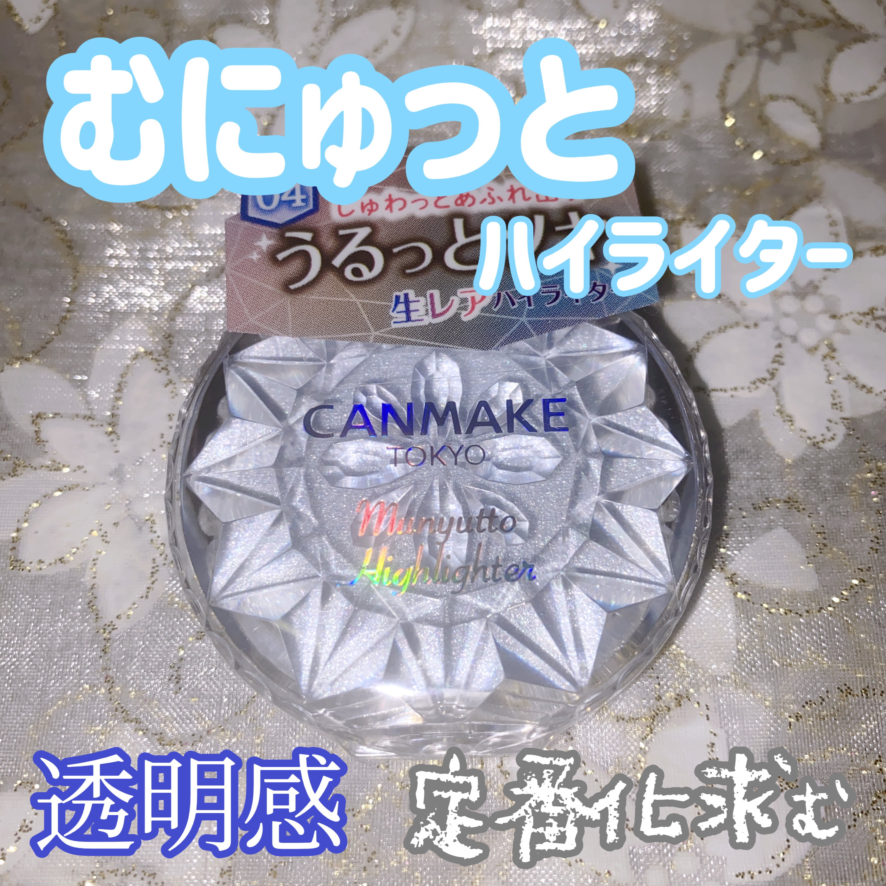 むにゅっとハイライター/キャンメイク/クリームハイライトを使ったクチコミ（1枚目）