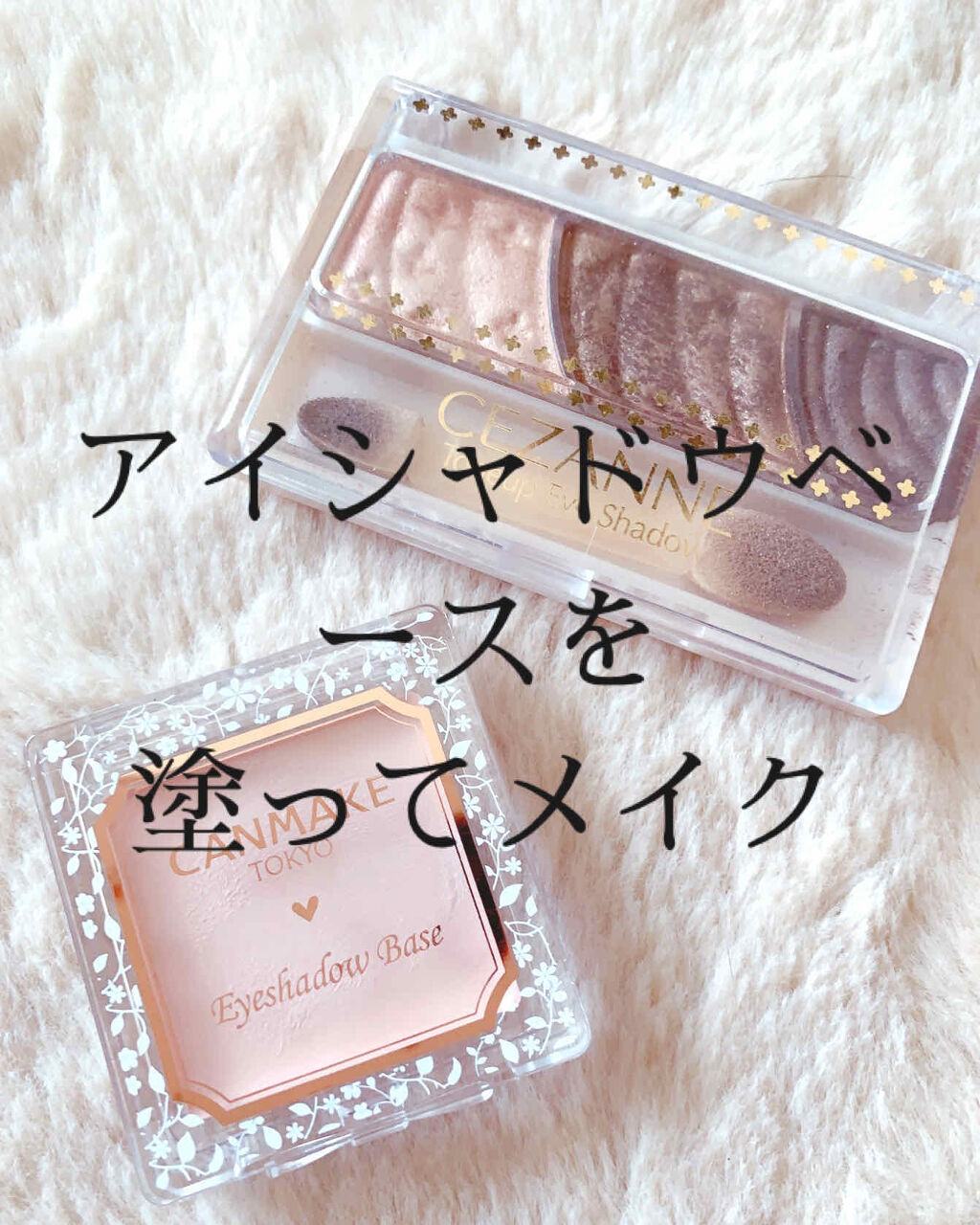 アイシャドウベース/キャンメイク/アイシャドウベースを使ったクチコミ（1枚目）