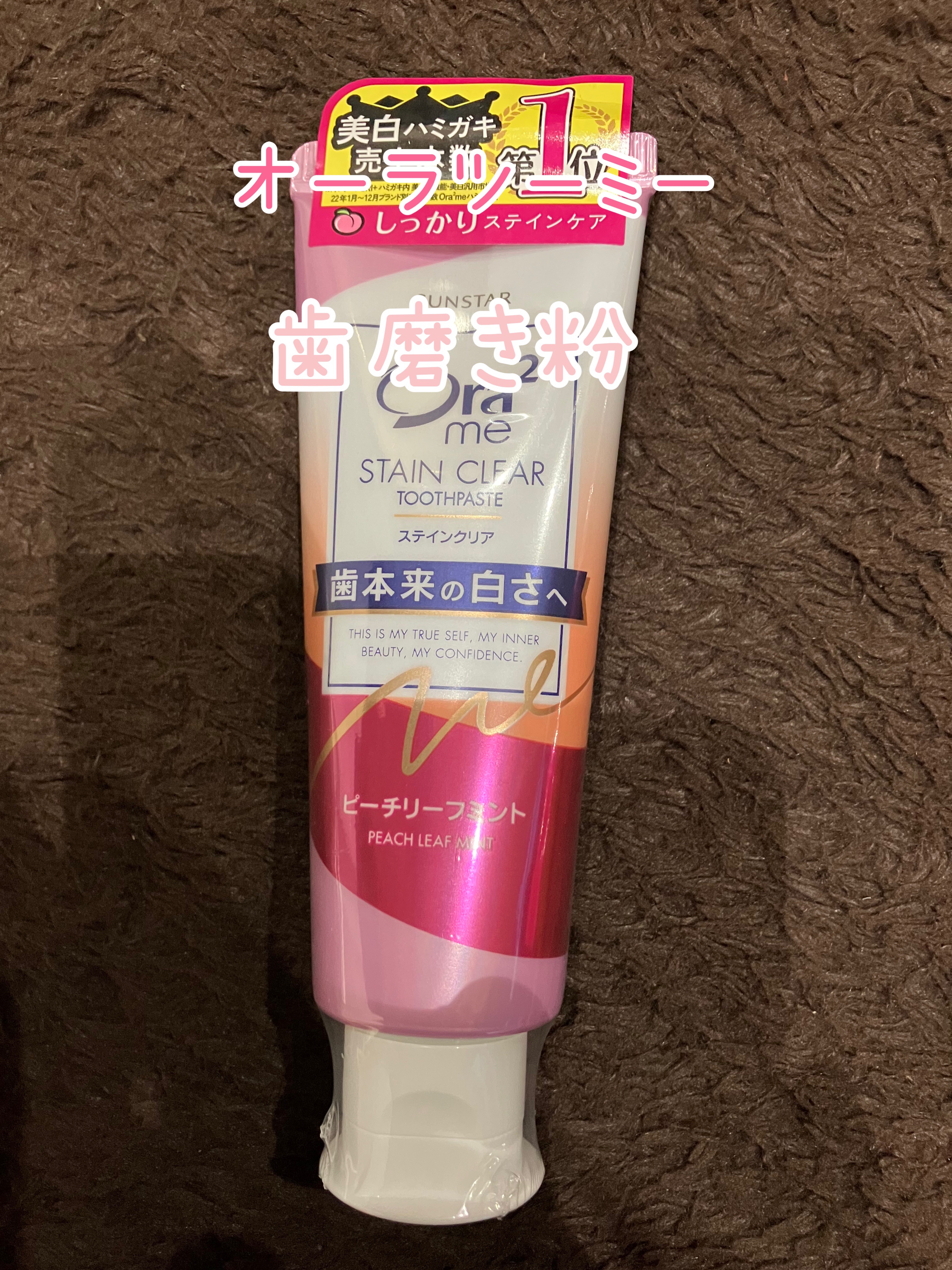 オーラツーミー ステインクリア ペースト/オーラツー/歯磨き粉を使ったクチコミ（1枚目）