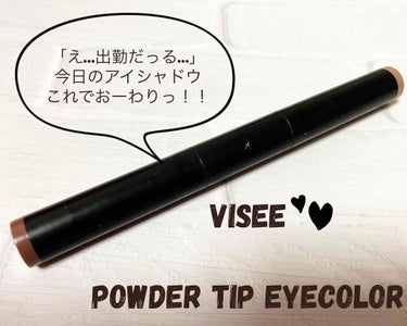 ⏰やる気出ない日は出さなくて良くない？⏰
visee
パウダーチップアイカラー
ホルダー　330円(税込)
アイカラー　各715円(税込)

《GOOD》
・開けるとチップにアイカラーがつく(蓋の内側に