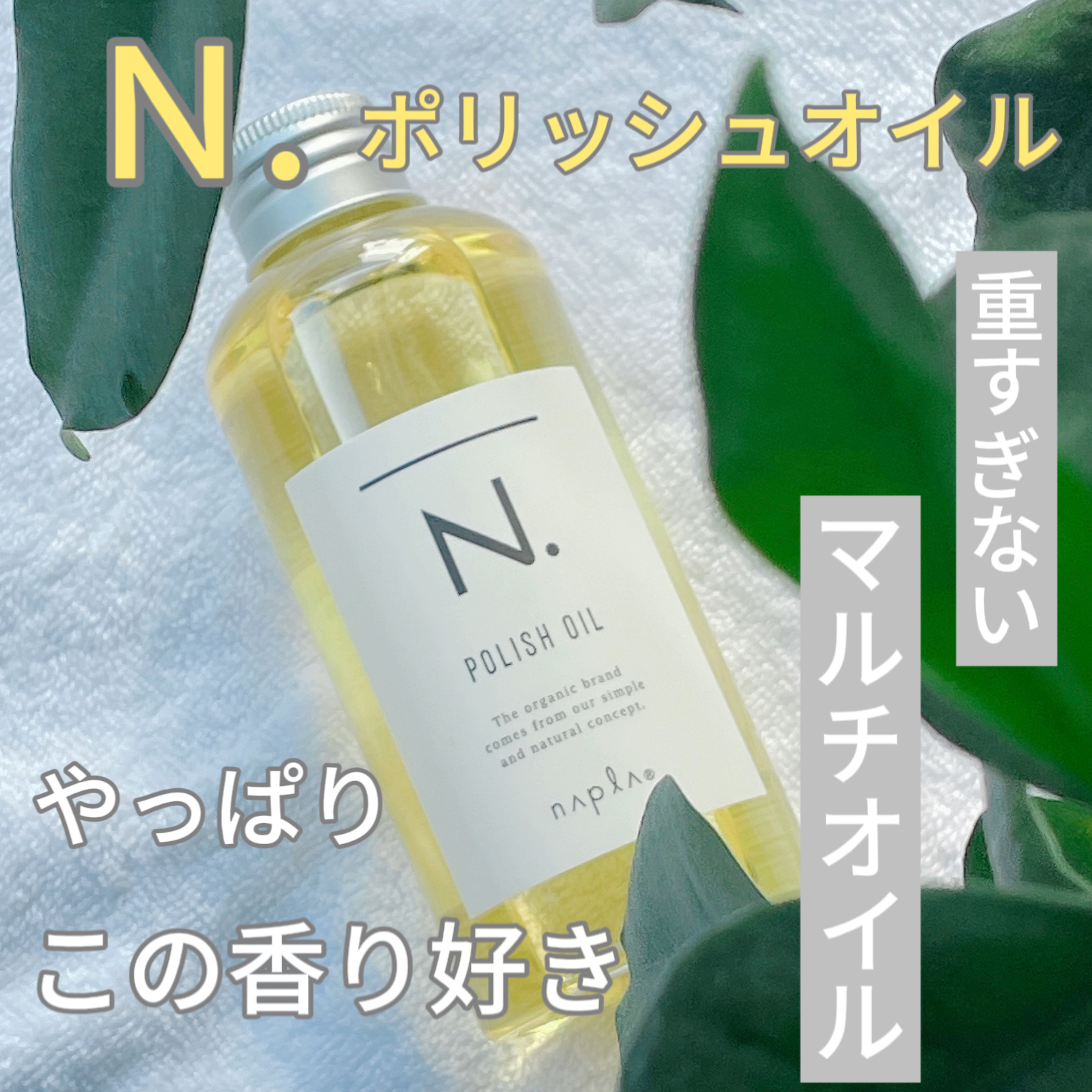 N. ポリッシュオイル/N./ヘアオイルを使ったクチコミ（1枚目）