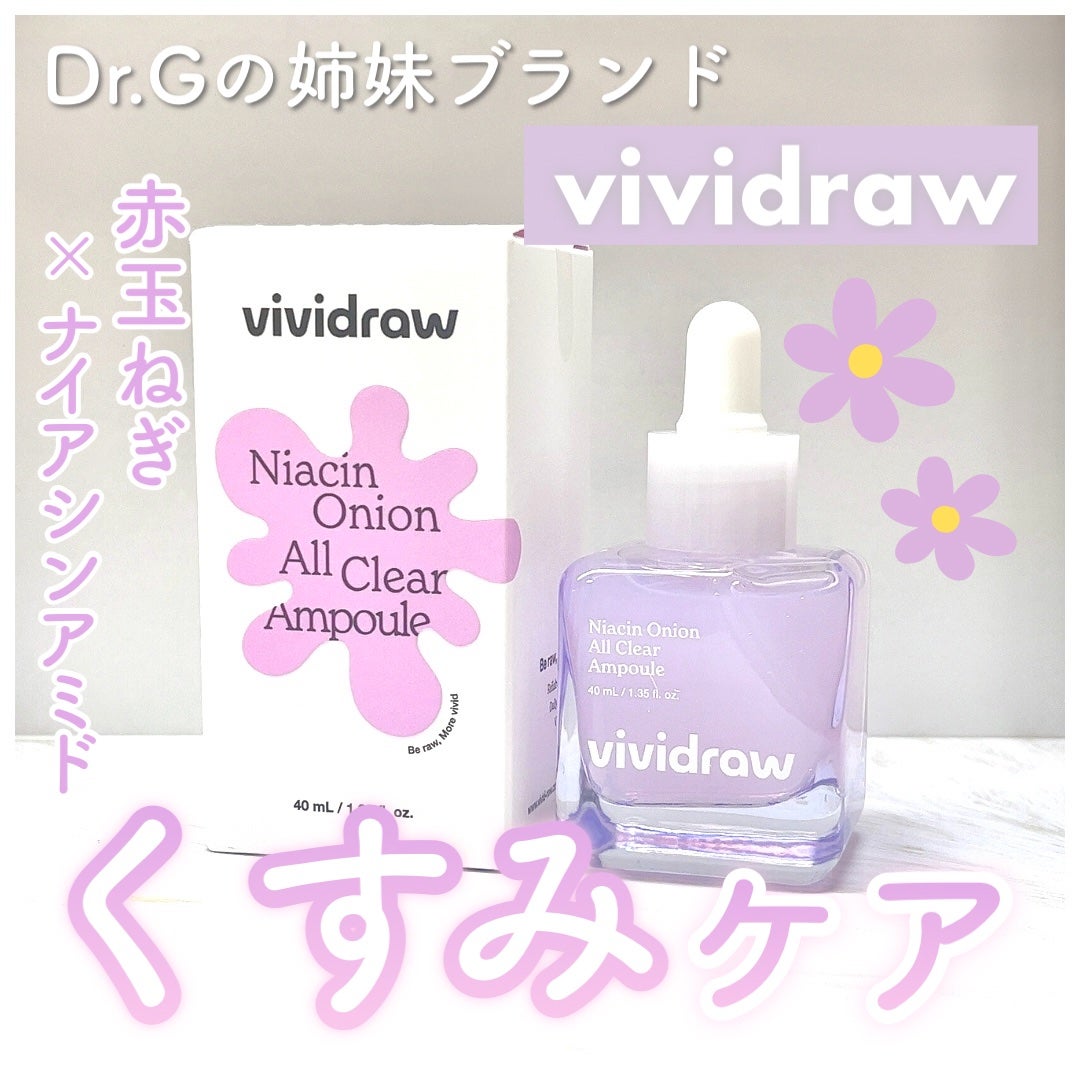 ナイアシンオニオン オールクリア アンプル/vividraw/美容液を使ったクチコミ(1枚目)