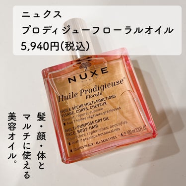 ニュクス プロディジュー フローラル ヘアオイルのクチコミ「ニュクス NUXE 
プロディジュー フローラル オイル
100ml


尋常じゃなくいいオン.....」（2枚目）