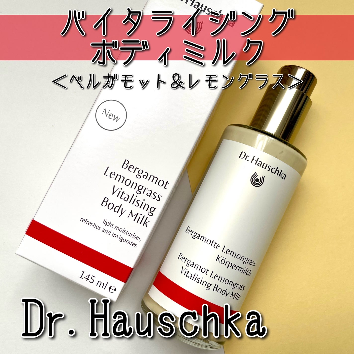 バイタライジングボディミルク 〈ベルガモット&レモングラス〉/ドクターハウシュカ /ボディミルクを使ったクチコミ(1枚目)