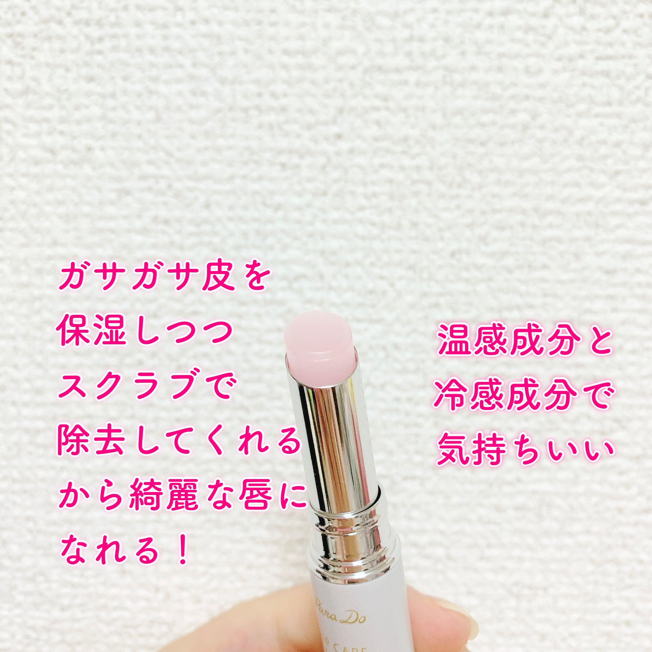 リップケアスクラブ/パラドゥ/リップスクラブを使ったクチコミ（2枚目）