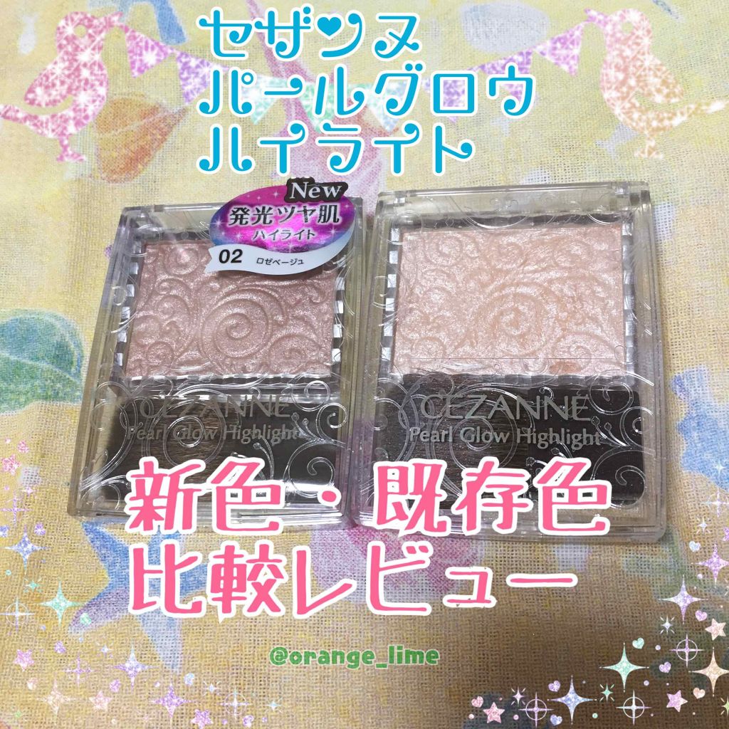 パールグロウハイライト/CEZANNE/パウダーハイライトを使ったクチコミ(1枚目)