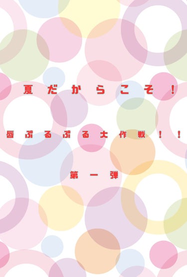 どうも！お久しぶりなむめもです。私の存在、覚えていましたか？　　　　いろいろあって投稿できず、超超超超超久しぶりの投稿になります！


さて、今回はコスメのレビューでは無く、唇ぷるぷる大作戦!!という訳