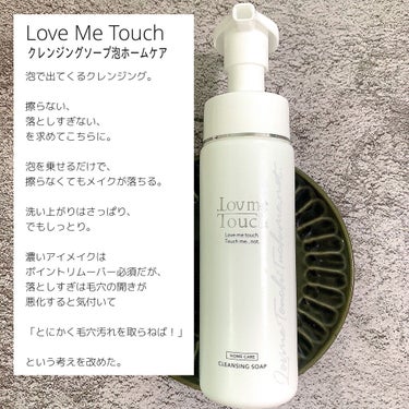 クレンジングソープ泡ホームケアLMT/LovemeTouch/泡洗顔を使ったクチコミ（3枚目）