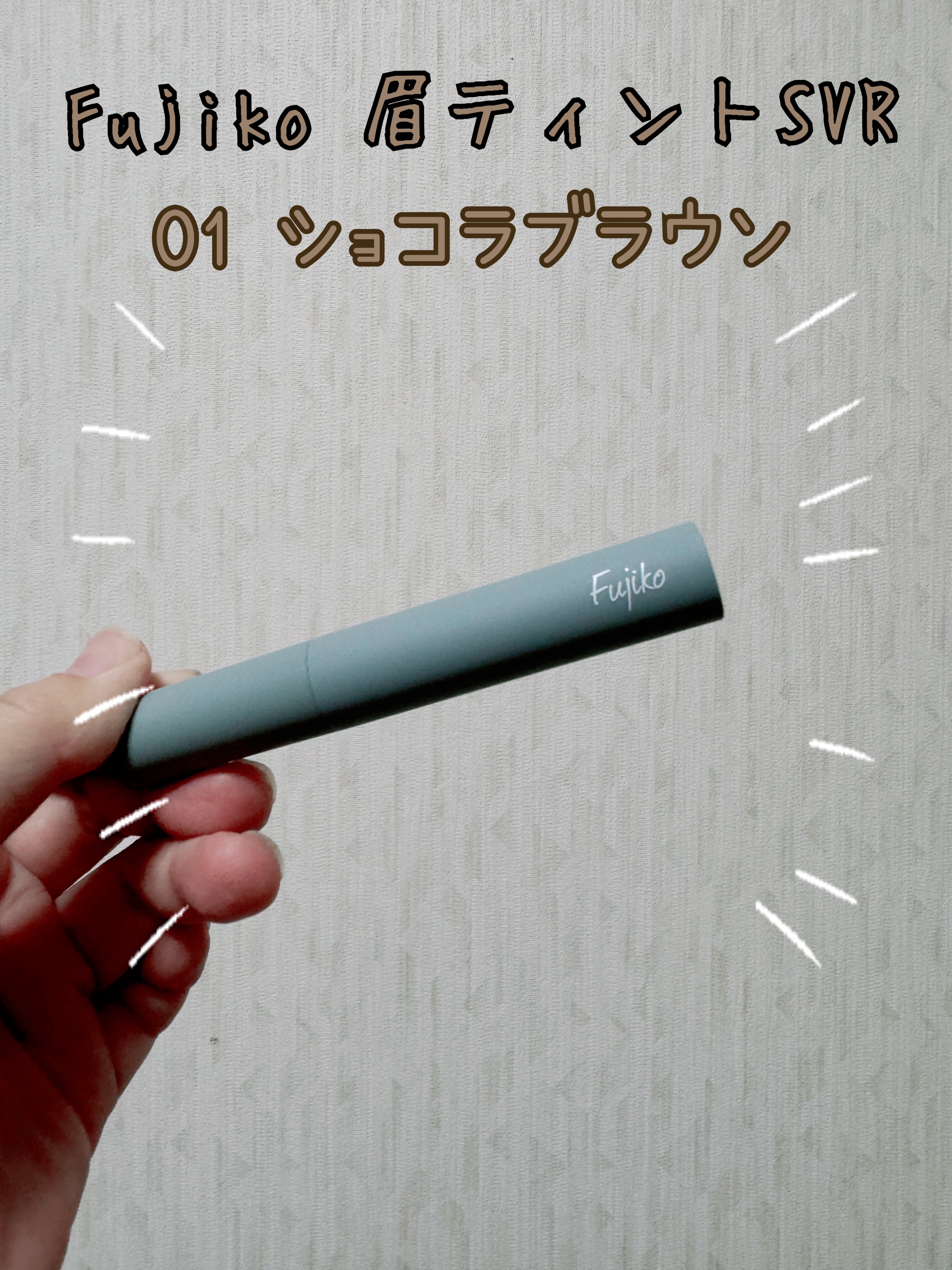 眉ティントSVR/Fujiko/眉ティントを使ったクチコミ（3枚目）