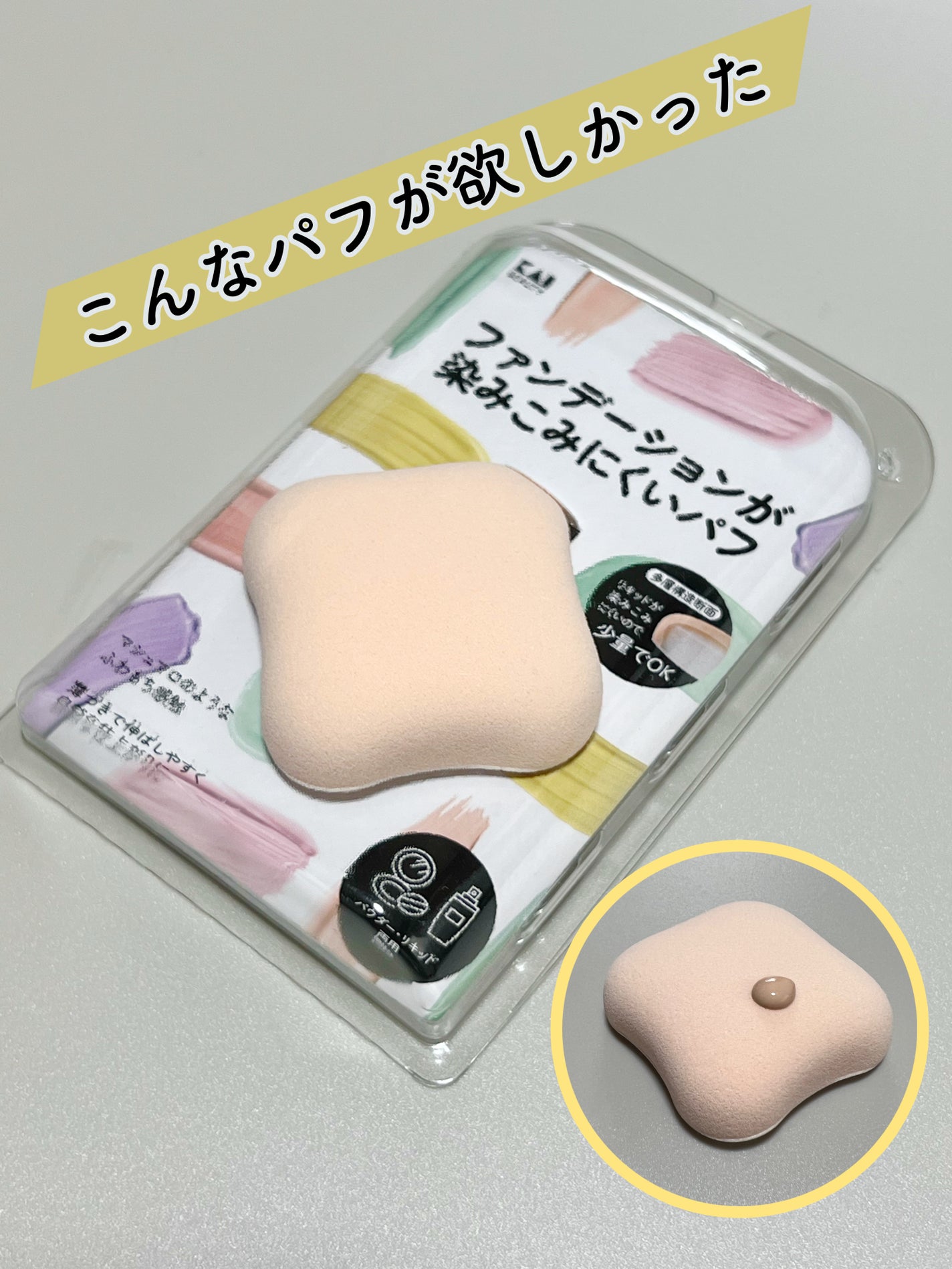 ファンデーションが染みこみにくいパフ/貝印/パフ・スポンジを使ったクチコミ(1枚目)