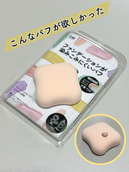 貝印 ファンデーションが染みこみにくいパフのクチコミ「✔ 貝印 ファンデーションが染みこみにくいパフ
ネーミングがそのままなのも可愛い
貝.....」(1枚目)