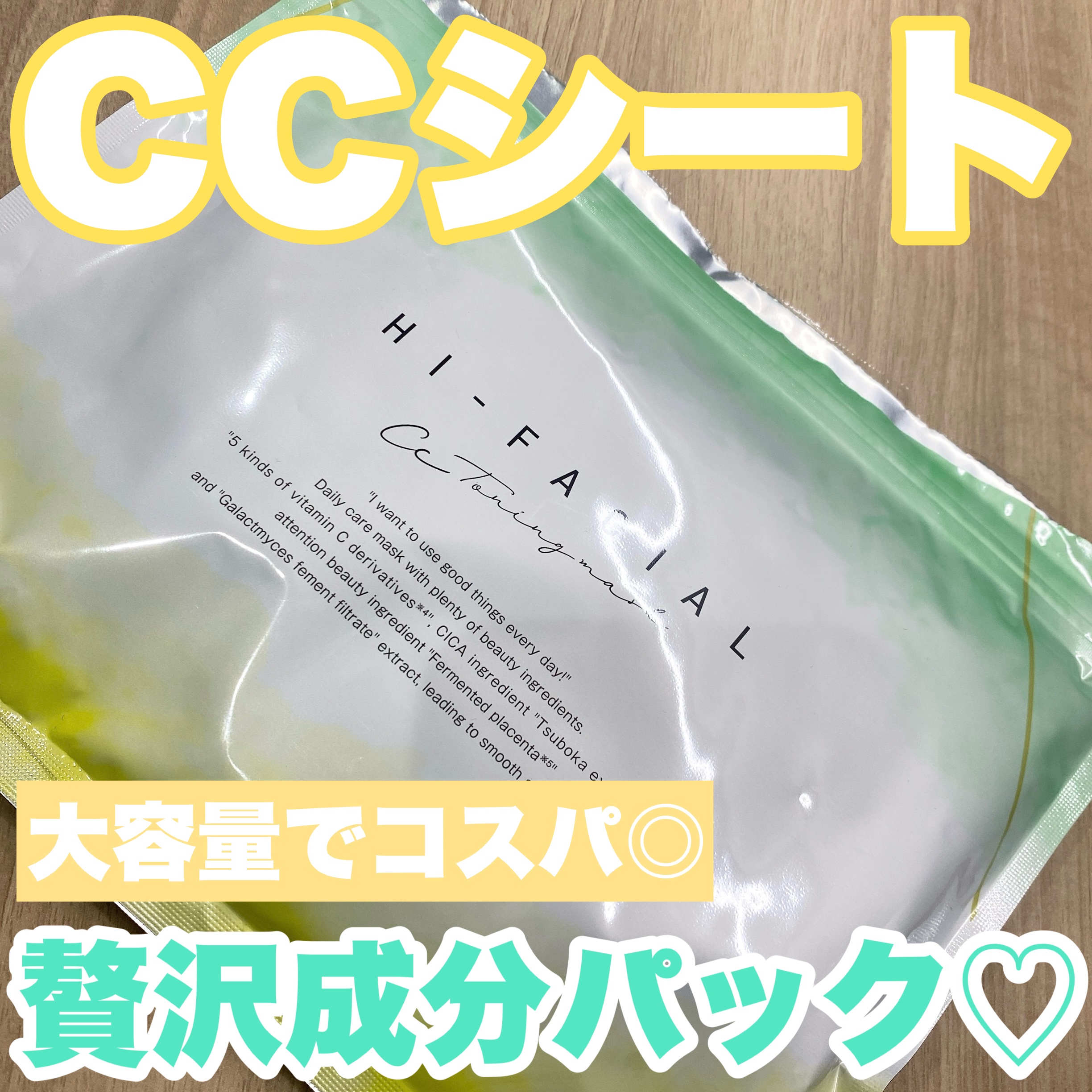 ハイフェイシャル HI-FACIAL ＣＣトーニングマスク/ナチュラルガーデン/シートマスク・パックを使ったクチコミ（1枚目）